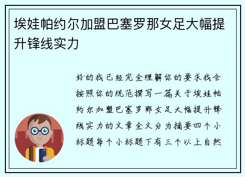 埃娃帕约尔加盟巴塞罗那女足大幅提升锋线实力