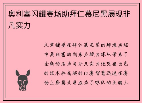 奥利塞闪耀赛场助拜仁慕尼黑展现非凡实力