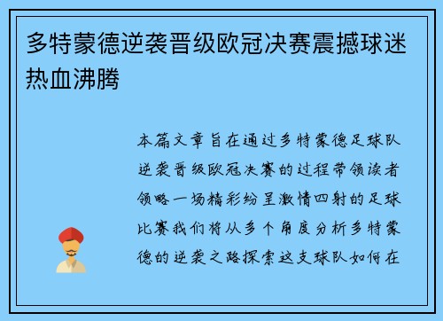 多特蒙德逆袭晋级欧冠决赛震撼球迷热血沸腾