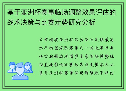 基于亚洲杯赛事临场调整效果评估的战术决策与比赛走势研究分析