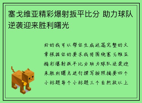 塞戈维亚精彩爆射扳平比分 助力球队逆袭迎来胜利曙光