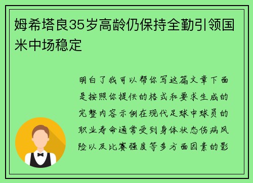 姆希塔良35岁高龄仍保持全勤引领国米中场稳定