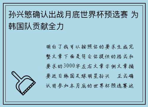 孙兴慜确认出战月底世界杯预选赛 为韩国队贡献全力