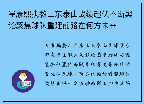 崔康熙执教山东泰山战绩起伏不断舆论聚焦球队重建前路在何方未来 崔康熙执教山东泰山战绩起伏不断舆论聚焦球队重建前路在何方未来