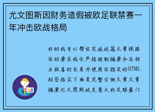 尤文图斯因财务造假被欧足联禁赛一年冲击欧战格局 尤文图斯因财务造假被欧足联禁赛一年冲击欧战格局