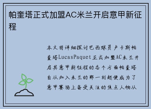 帕奎塔正式加盟AC米兰开启意甲新征程