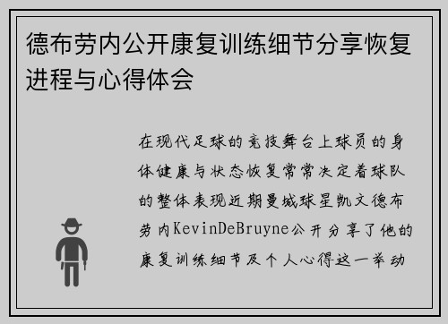 德布劳内公开康复训练细节分享恢复进程与心得体会 德布劳内公开康复训练细节分享恢复进程与心得体会