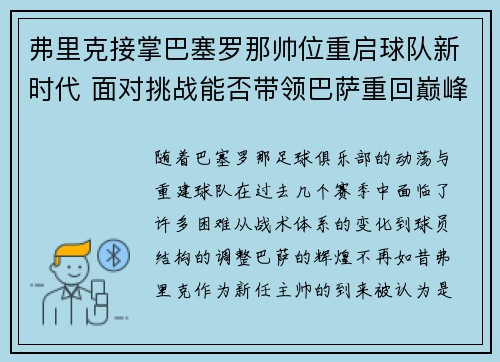 弗里克接掌巴塞罗那帅位重启球队新时代 面对挑战能否带领巴萨重回巅峰