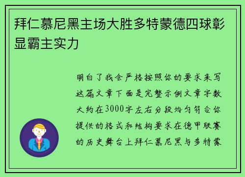 拜仁慕尼黑主场大胜多特蒙德四球彰显霸主实力