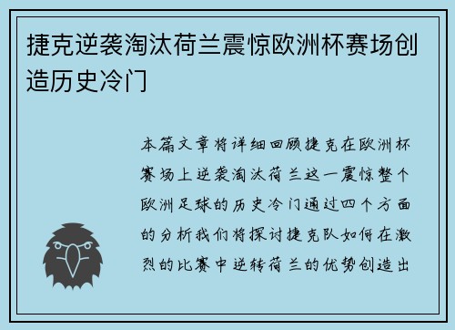 捷克逆袭淘汰荷兰震惊欧洲杯赛场创造历史冷门 捷克逆袭淘汰荷兰震惊欧洲杯赛场创造历史冷门