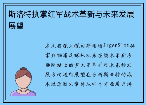 斯洛特执掌红军战术革新与未来发展展望 斯洛特执掌红军战术革新与未来发展展望