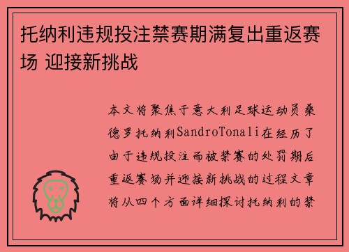 托纳利违规投注禁赛期满复出重返赛场 迎接新挑战 托纳利违规投注禁赛期满复出重返赛场 迎接新挑战