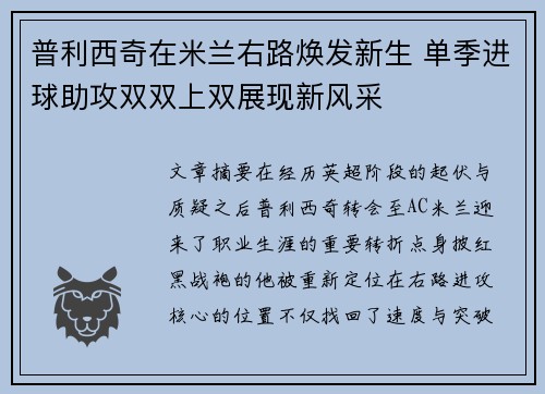 普利西奇在米兰右路焕发新生 单季进球助攻双双上双展现新风采 普利西奇在米兰右路焕发新生 单季进球助攻双双上双展现新风采