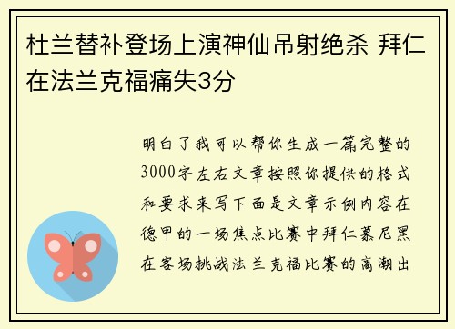 杜兰替补登场上演神仙吊射绝杀 拜仁在法兰克福痛失3分 杜兰替补登场上演神仙吊射绝杀 拜仁在法兰克福痛失3分