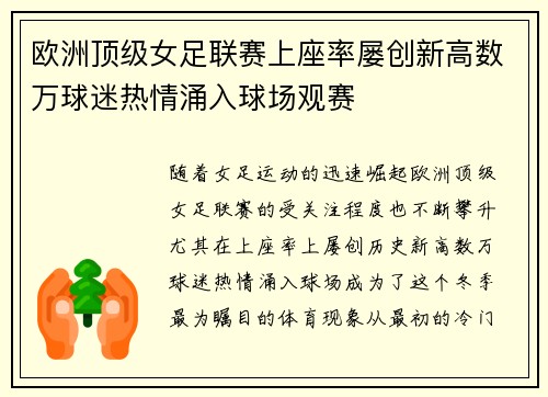 欧洲顶级女足联赛上座率屡创新高数万球迷热情涌入球场观赛