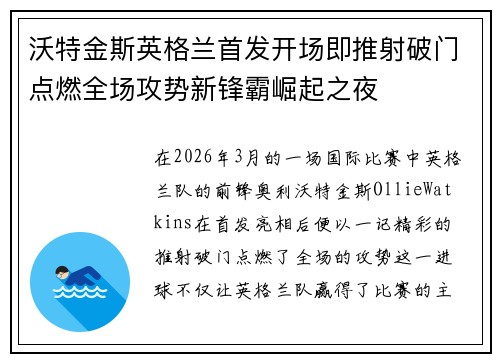 沃特金斯英格兰首发开场即推射破门点燃全场攻势新锋霸崛起之夜 沃特金斯英格兰首发开场即推射破门点燃全场攻势新锋霸崛起之夜