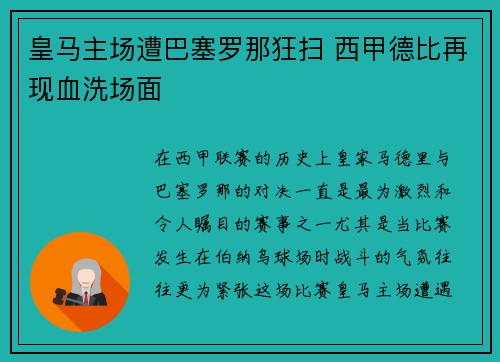 皇马主场遭巴塞罗那狂扫 西甲德比再现血洗场面