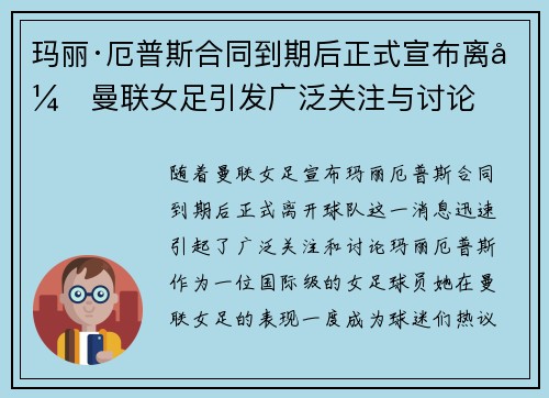 玛丽·厄普斯合同到期后正式宣布离开曼联女足引发广泛关注与讨论 玛丽·厄普斯合同到期后正式宣布离开曼联女足引发广泛关注与讨论