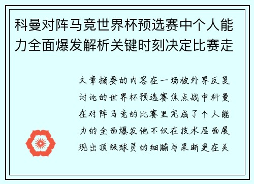 科曼对阵马竞世界杯预选赛中个人能力全面爆发解析关键时刻决定比赛走向
