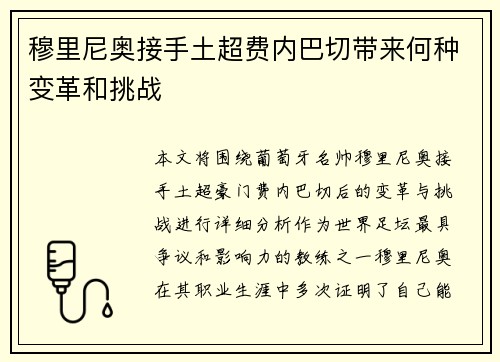 穆里尼奥接手土超费内巴切带来何种变革和挑战 穆里尼奥接手土超费内巴切带来何种变革和挑战