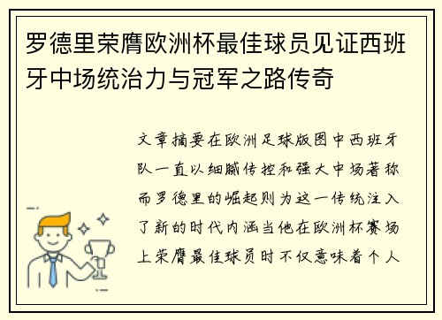 罗德里荣膺欧洲杯最佳球员见证西班牙中场统治力与冠军之路传奇 罗德里荣膺欧洲杯最佳球员见证西班牙中场统治力与冠军之路传奇