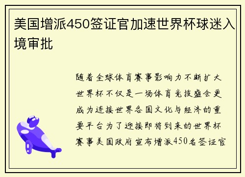 美国增派450签证官加速世界杯球迷入境审批 美国增派450签证官加速世界杯球迷入境审批