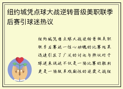 纽约城凭点球大战逆转晋级美职联季后赛引球迷热议 纽约城凭点球大战逆转晋级美职联季后赛引球迷热议