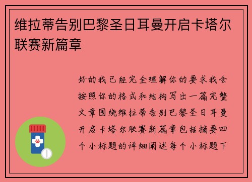 维拉蒂告别巴黎圣日耳曼开启卡塔尔联赛新篇章 维拉蒂告别巴黎圣日耳曼开启卡塔尔联赛新篇章