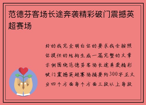 范德芬客场长途奔袭精彩破门震撼英超赛场 范德芬客场长途奔袭精彩破门震撼英超赛场