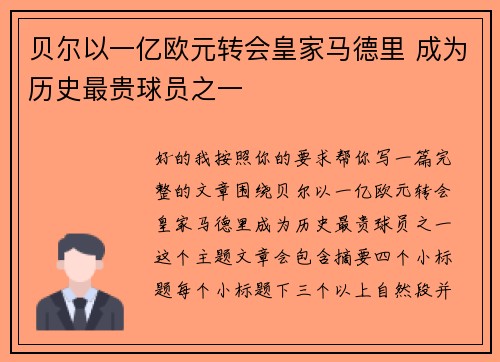 贝尔以一亿欧元转会皇家马德里 成为历史最贵球员之一 贝尔以一亿欧元转会皇家马德里 成为历史最贵球员之一