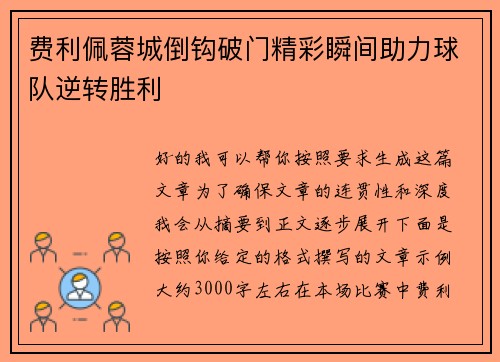 费利佩蓉城倒钩破门精彩瞬间助力球队逆转胜利 费利佩蓉城倒钩破门精彩瞬间助力球队逆转胜利