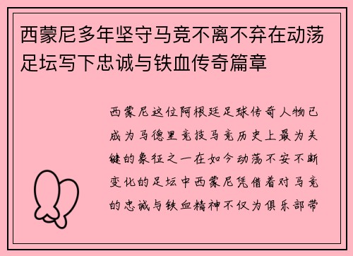 西蒙尼多年坚守马竞不离不弃在动荡足坛写下忠诚与铁血传奇篇章 西蒙尼多年坚守马竞不离不弃在动荡足坛写下忠诚与铁血传奇篇章
