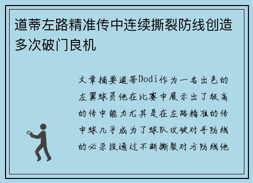 道蒂左路精准传中连续撕裂防线创造多次破门良机