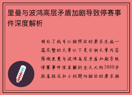 里曼与波鸿高层矛盾加剧导致停赛事件深度解析 里曼与波鸿高层矛盾加剧导致停赛事件深度解析