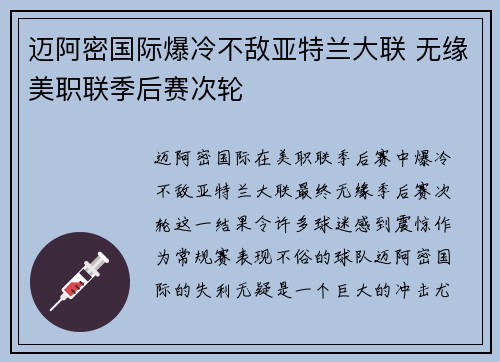 迈阿密国际爆冷不敌亚特兰大联 无缘美职联季后赛次轮