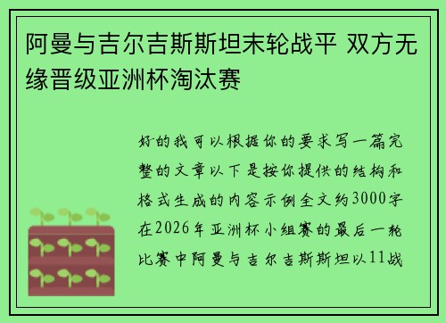 阿曼与吉尔吉斯斯坦末轮战平 双方无缘晋级亚洲杯淘汰赛 阿曼与吉尔吉斯斯坦末轮战平 双方无缘晋级亚洲杯淘汰赛