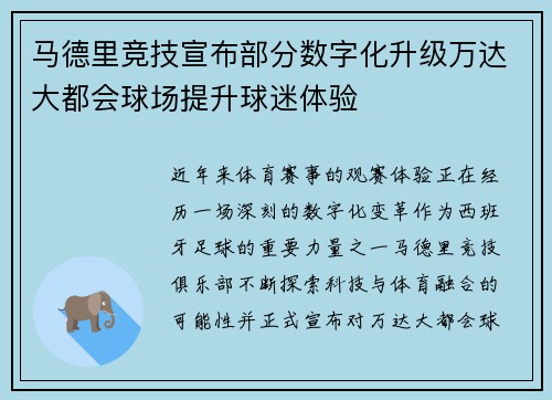 马德里竞技宣布部分数字化升级万达大都会球场提升球迷体验 马德里竞技宣布部分数字化升级万达大都会球场提升球迷体验