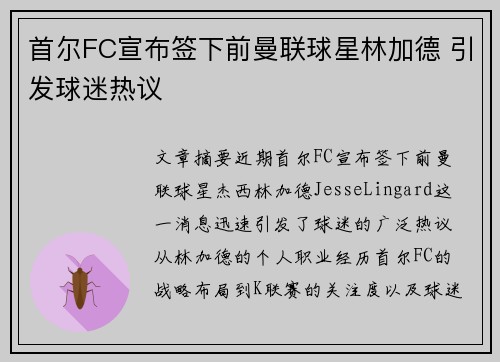 首尔FC宣布签下前曼联球星林加德 引发球迷热议 首尔FC宣布签下前曼联球星林加德 引发球迷热议