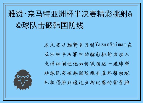雅赞·奈马特亚洲杯半决赛精彩挑射助球队击破韩国防线