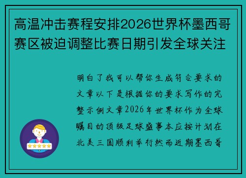 高温冲击赛程安排2026世界杯墨西哥赛区被迫调整比赛日期引发全球关注 高温冲击赛程安排2026世界杯墨西哥赛区被迫调整比赛日期引发全球关注