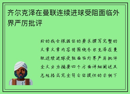 齐尔克泽在曼联连续进球受阻面临外界严厉批评 齐尔克泽在曼联连续进球受阻面临外界严厉批评