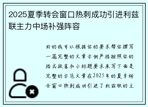 2025夏季转会窗口热刺成功引进利兹联主力中场补强阵容 2025夏季转会窗口热刺成功引进利兹联主力中场补强阵容