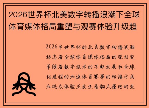 2026世界杯北美数字转播浪潮下全球体育媒体格局重塑与观赛体验升级趋势 2026世界杯北美数字转播浪潮下全球体育媒体格局重塑与观赛体验升级趋势