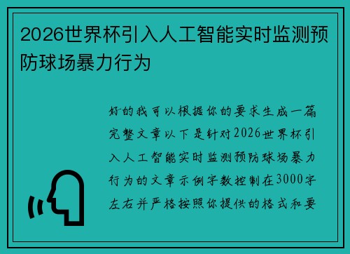 2026世界杯引入人工智能实时监测预防球场暴力行为 2026世界杯引入人工智能实时监测预防球场暴力行为