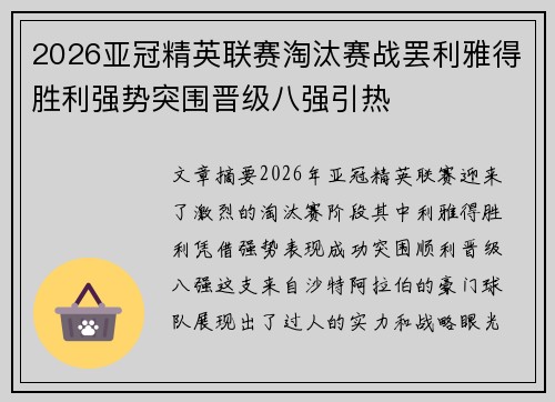 2026亚冠精英联赛淘汰赛战罢利雅得胜利强势突围晋级八强引热 2026亚冠精英联赛淘汰赛战罢利雅得胜利强势突围晋级八强引热