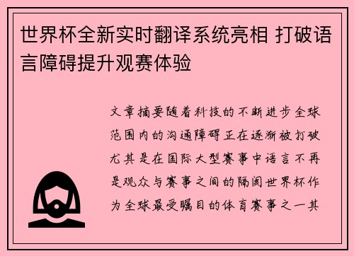 世界杯全新实时翻译系统亮相 打破语言障碍提升观赛体验 世界杯全新实时翻译系统亮相 打破语言障碍提升观赛体验