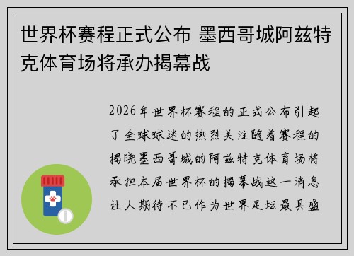 世界杯赛程正式公布 墨西哥城阿兹特克体育场将承办揭幕战 世界杯赛程正式公布 墨西哥城阿兹特克体育场将承办揭幕战