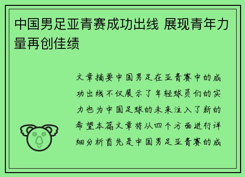 中国男足亚青赛成功出线 展现青年力量再创佳绩 中国男足亚青赛成功出线 展现青年力量再创佳绩