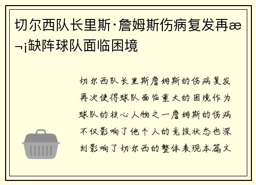 切尔西队长里斯·詹姆斯伤病复发再次缺阵球队面临困境