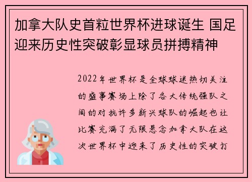 加拿大队史首粒世界杯进球诞生 国足迎来历史性突破彰显球员拼搏精神 加拿大队史首粒世界杯进球诞生 国足迎来历史性突破彰显球员拼搏精神